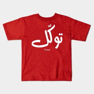 Tawakul توكل Trust in modern arabic calligraphy Kids T-Shirt